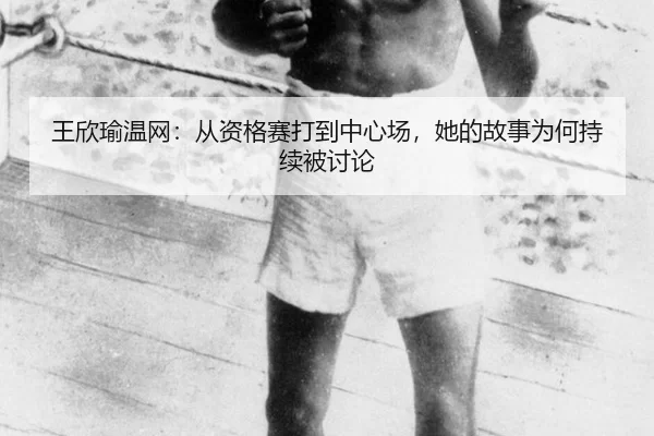 wang-xin-yu-wen-wang-cong-zi-ge-sai-da-dao-zhong-xin-chang-ta-de-gu-shi-wei-he-chi-xu-bei-tao-lun-2-393.jpg